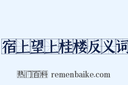 宿上望上桂楼反义词是什么意思的图片